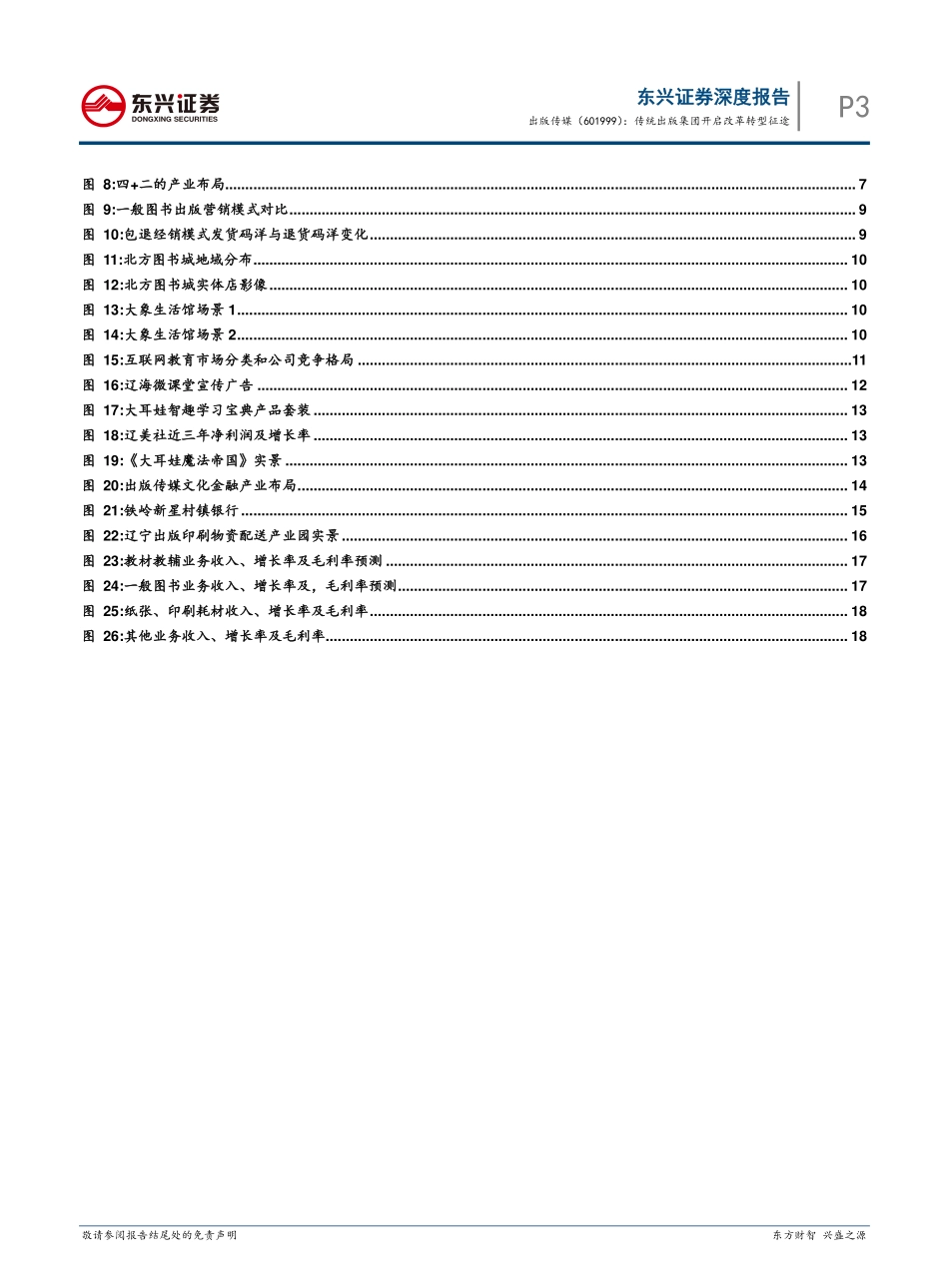 出版传媒--深度报告：传统出版集团开启改革转型征途.pdf_第3页