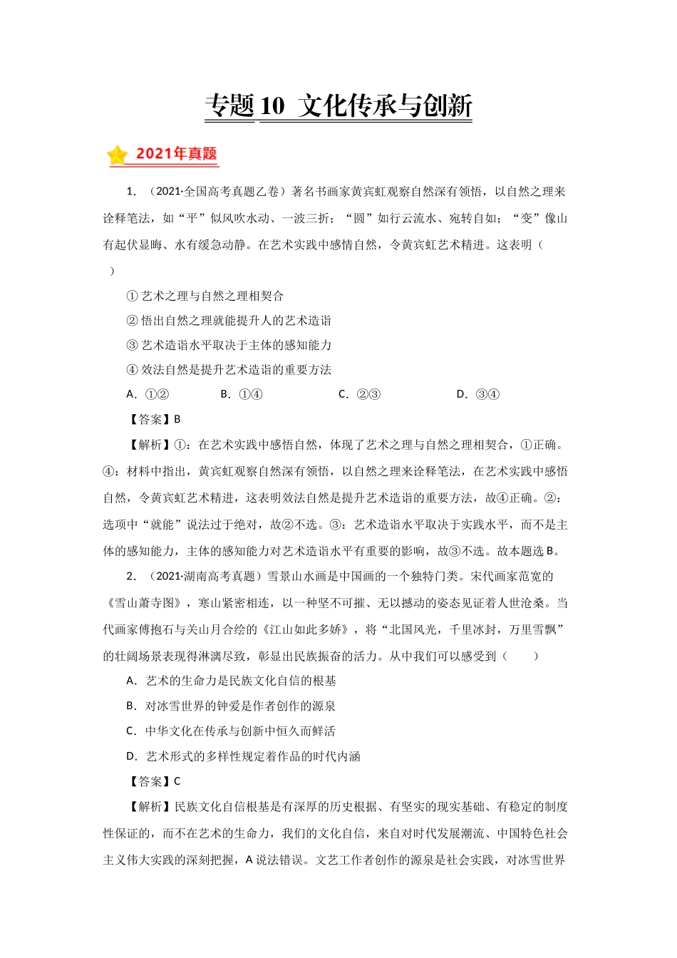 三年高考（2019-2021）政治试题分项汇编——专题10 文化传承与创新（教师版）.doc_第1页