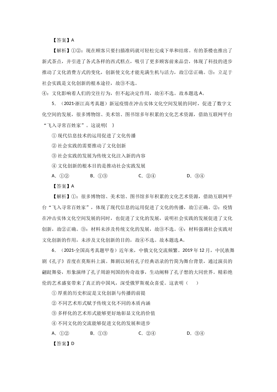 三年高考（2019-2021）政治试题分项汇编——专题10 文化传承与创新（教师版）.doc_第3页