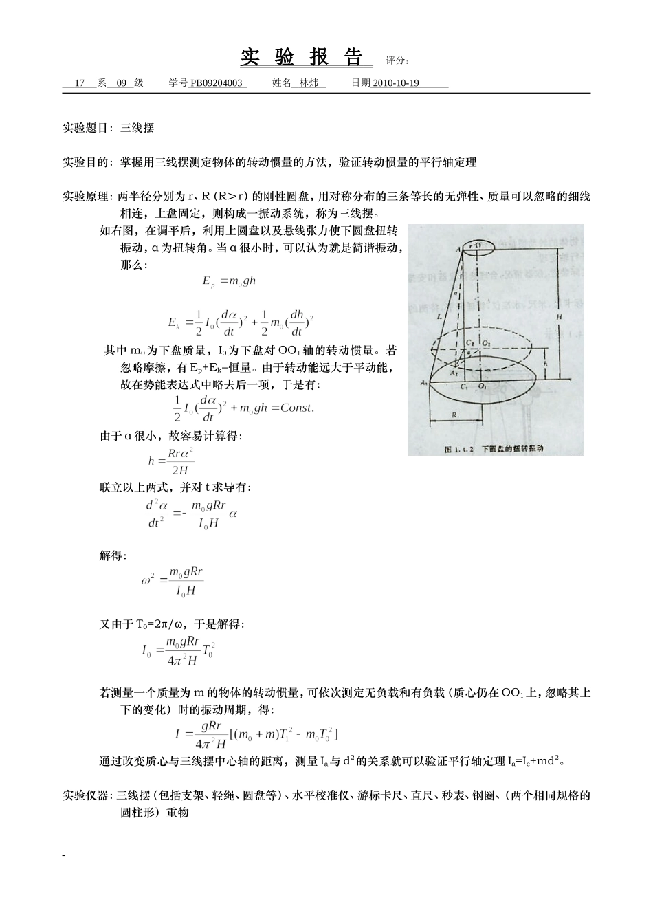 三线摆（林炜）.doc_第1页