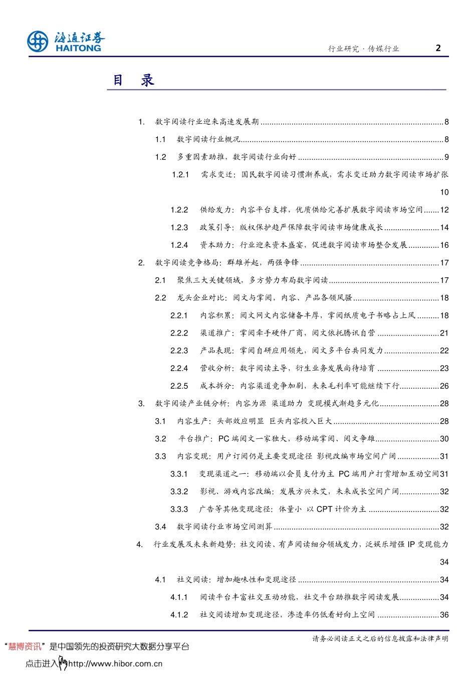 传媒行业深度报告：细分领域发力+泛娱乐布局多因素助推数字阅读市场发展-171018.pdf_第2页