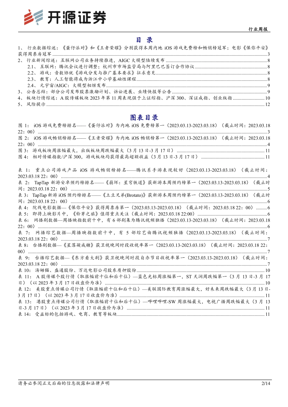 传媒行业周报：全面拥抱AIGC+布局游戏、电商、教育核心标的.pdf_第2页