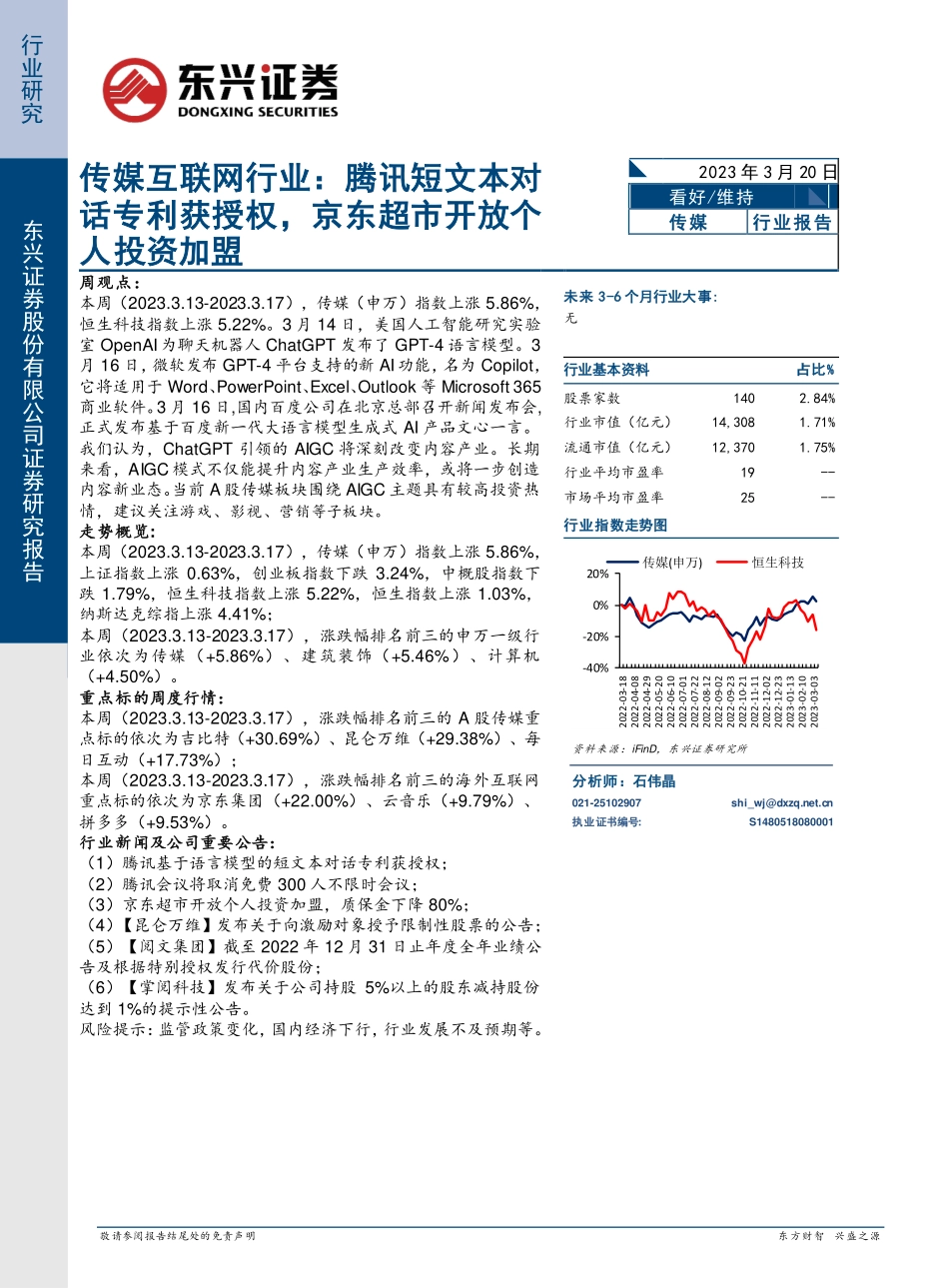传媒互联网行业：腾讯短文本对话专利获授权京东超市开放个人投资加盟.pdf_第1页