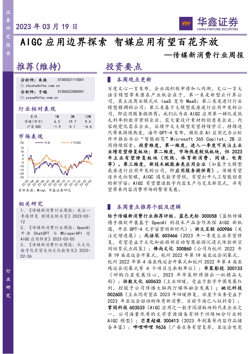 传媒新消费行业周报：AIGC应用边界探索 智媒应用有望百花齐放.pdf_第1页