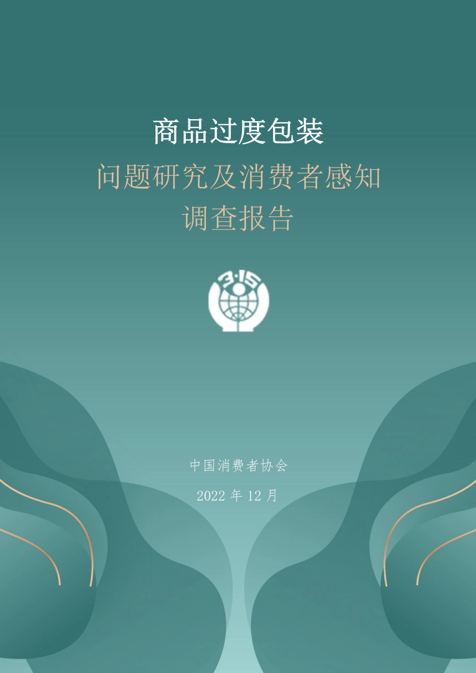 商品过度包装问题研究及消费者感知调查报告-125页-WN5.pdf_第1页