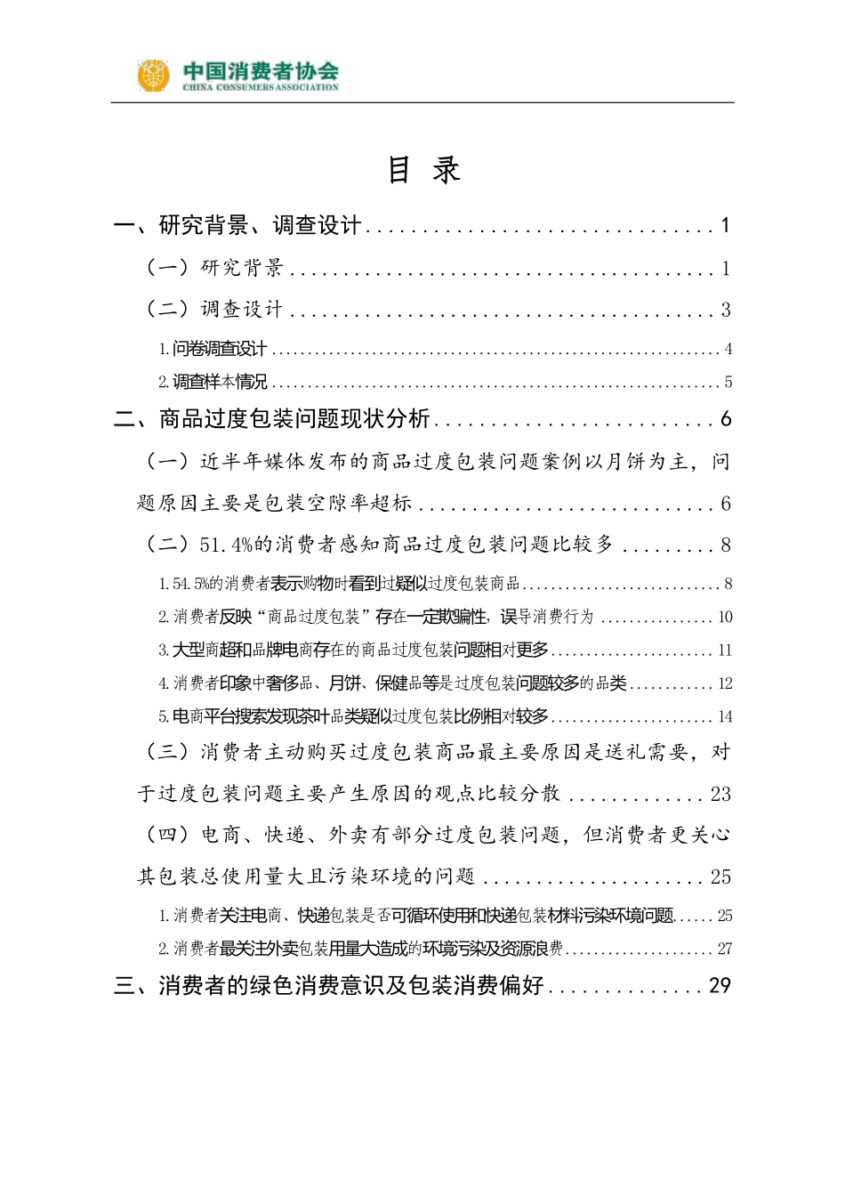 商品过度包装问题研究及消费者感知调查报告-125页-WN5.pdf_第3页