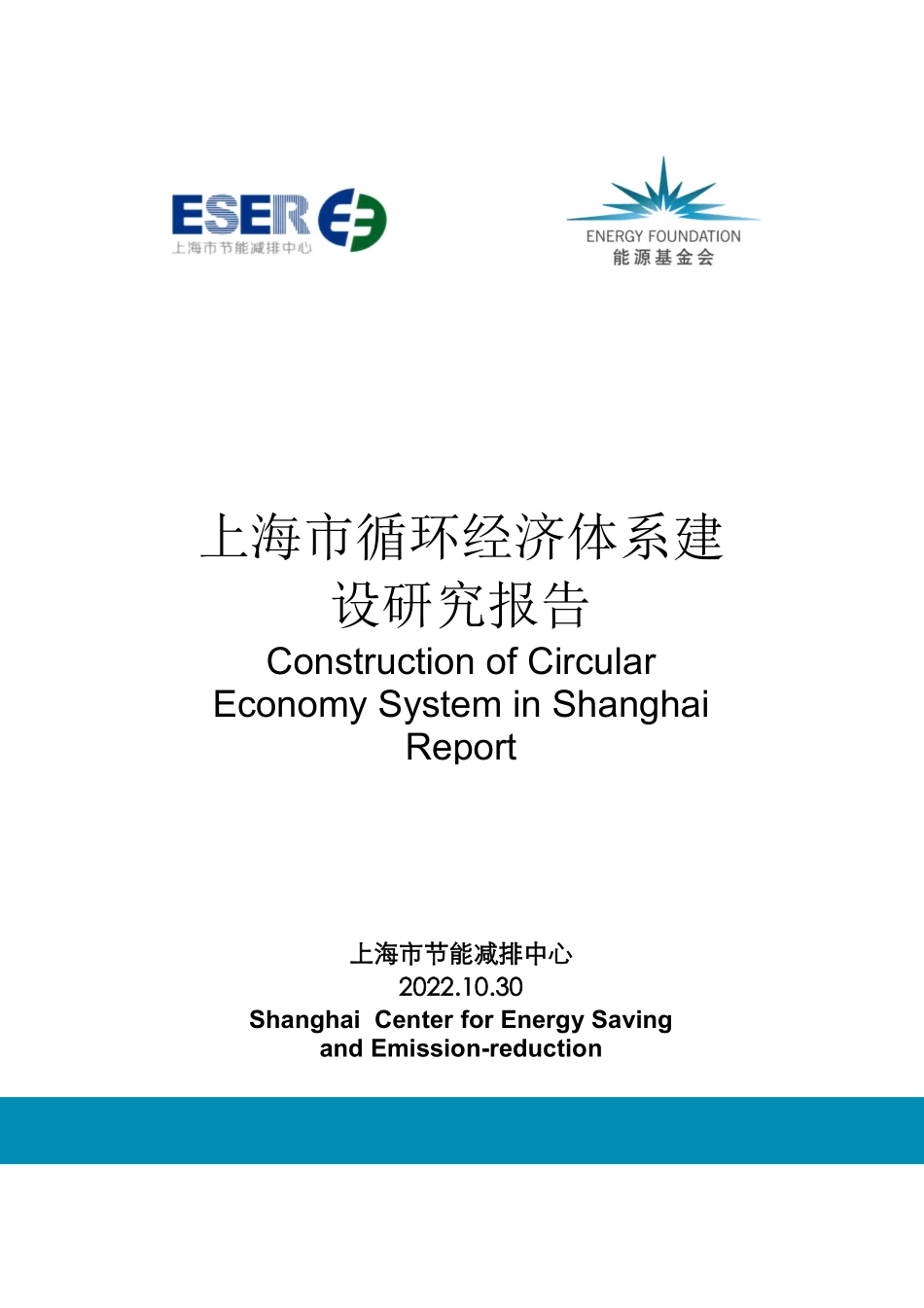 上海市循环经济体系建设报告-2023.09-83页-WN9.pdf_第1页