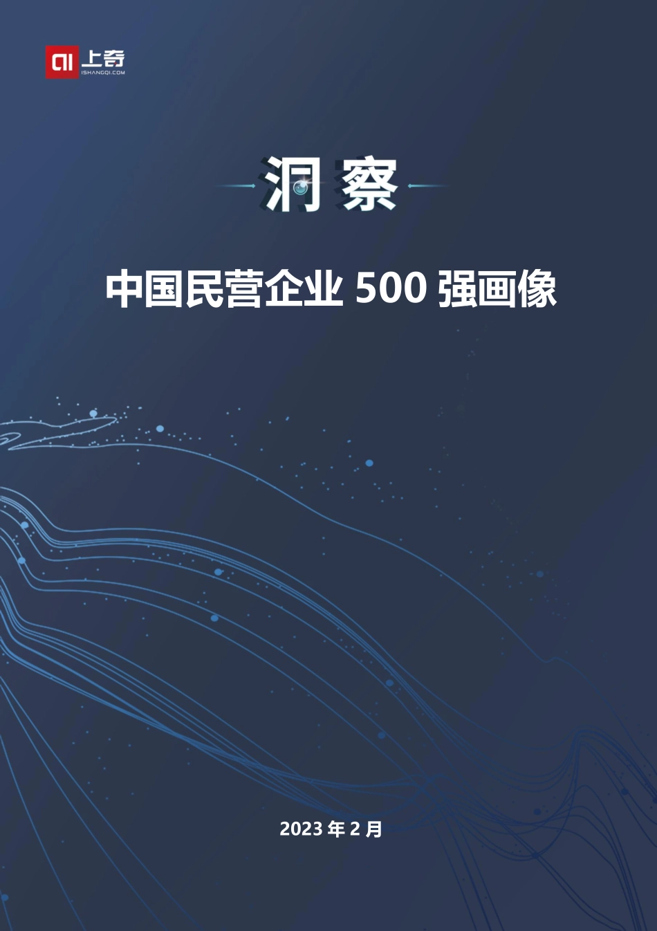 上奇研究院：中国民营企业500强画像-32页-WN5.pdf_第1页