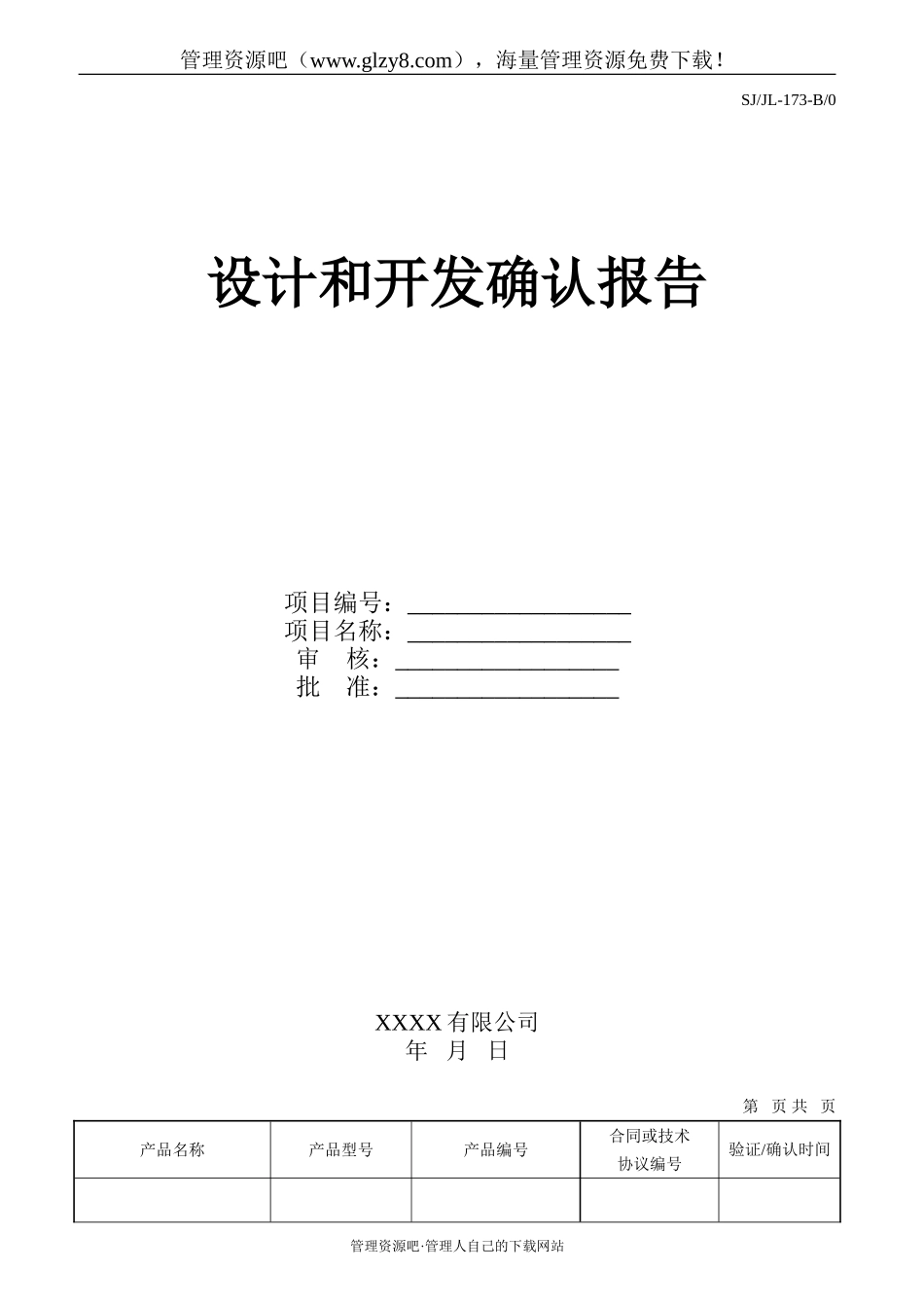 设计和开发确认报告-173.doc_第1页