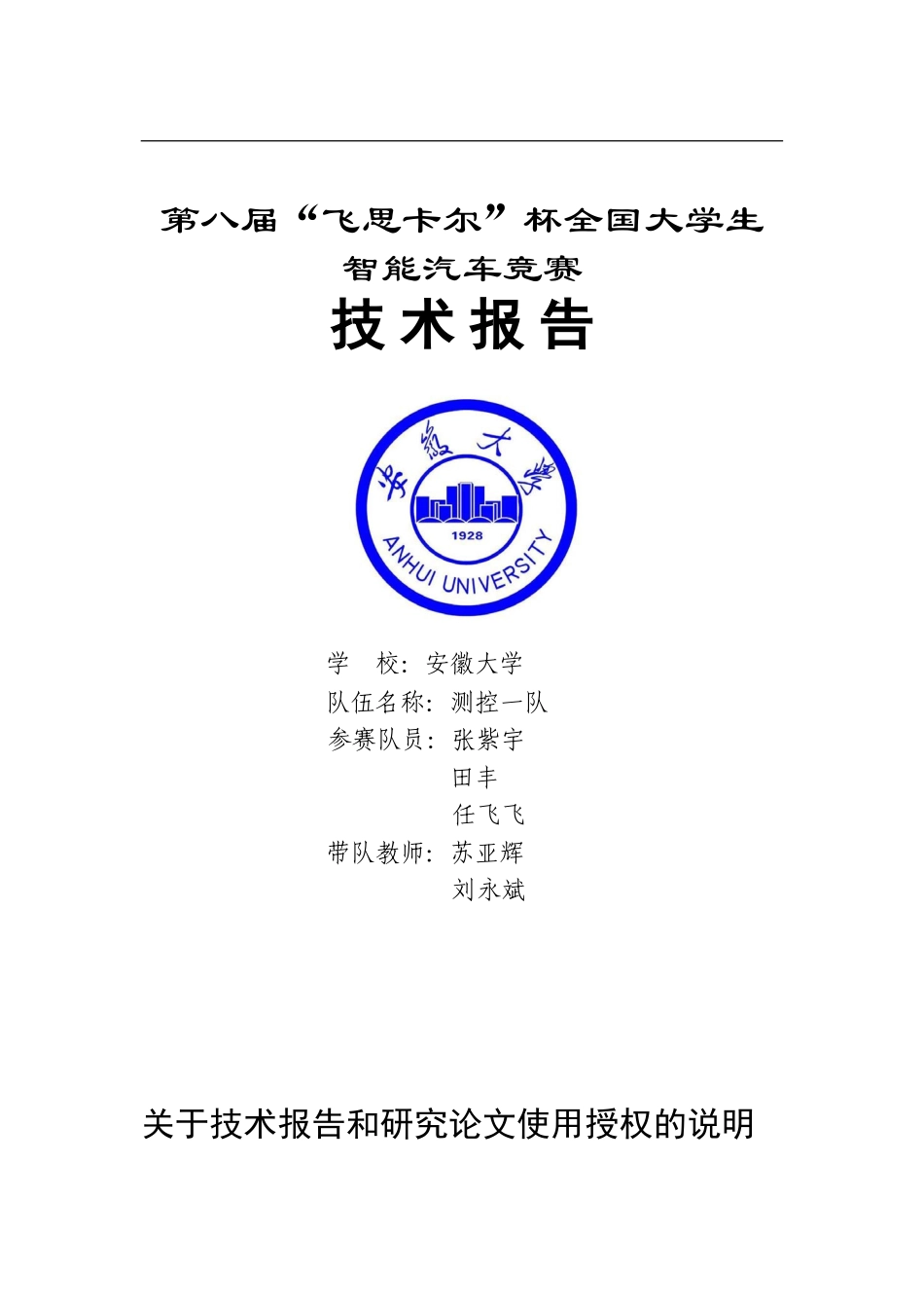 摄像头组-安徽大学-测控一队技术报告.doc_第1页