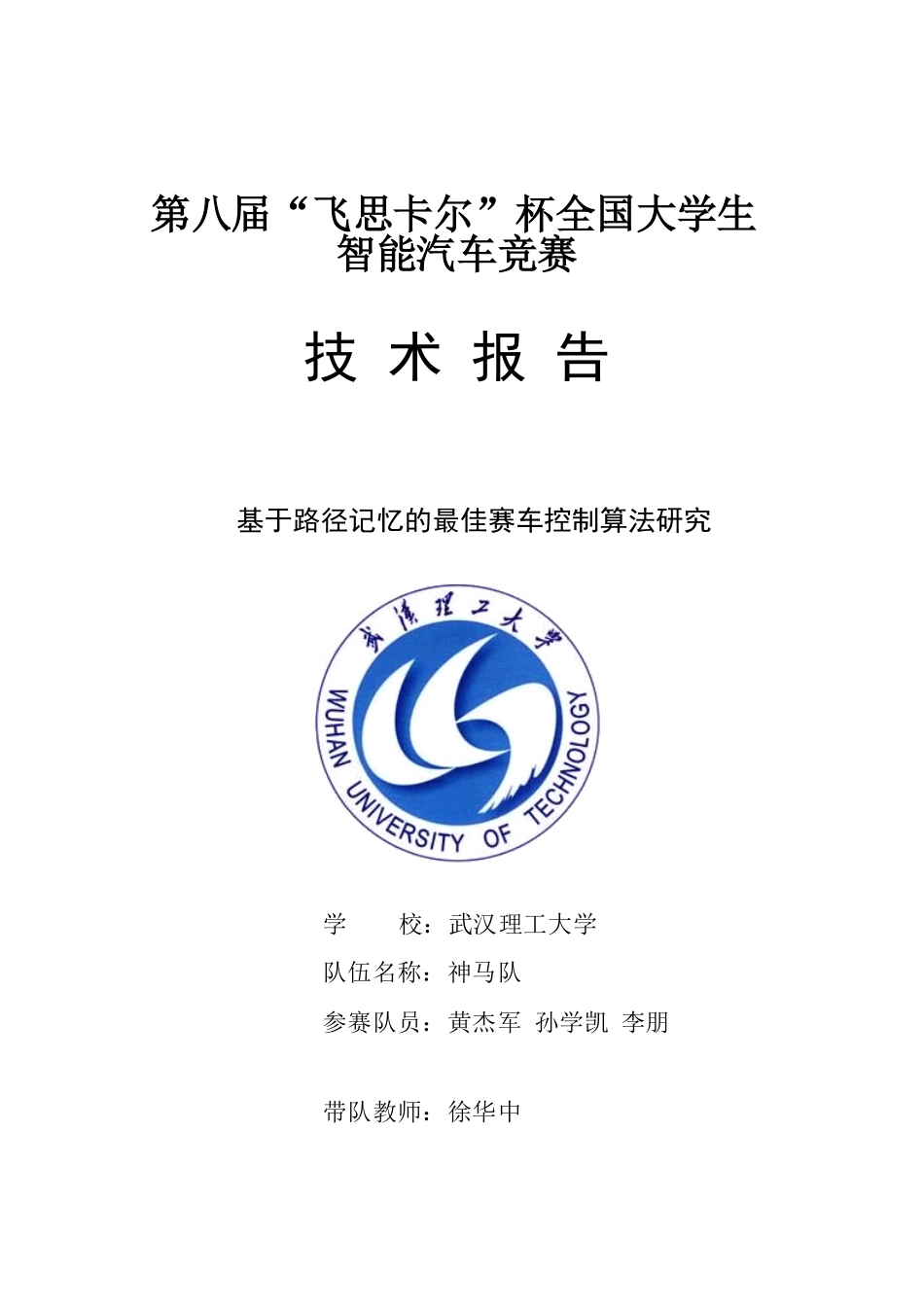 摄像头组-武汉理工大学-神马队-技术报告.pdf_第1页