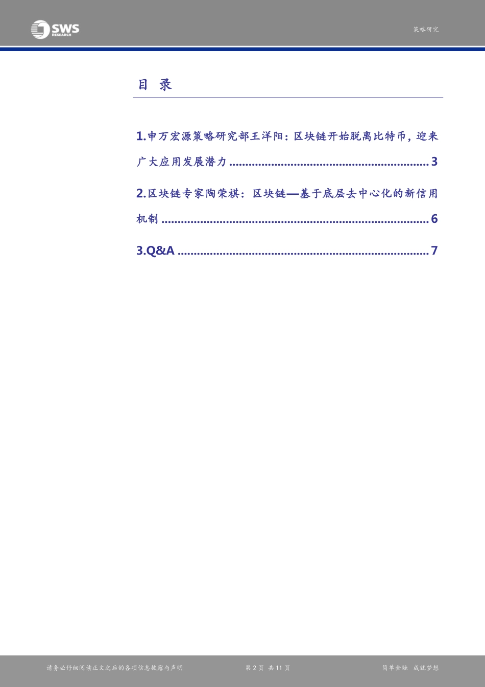 申万宏源-详解区块链颠覆式创新技术(1).pdf_第2页