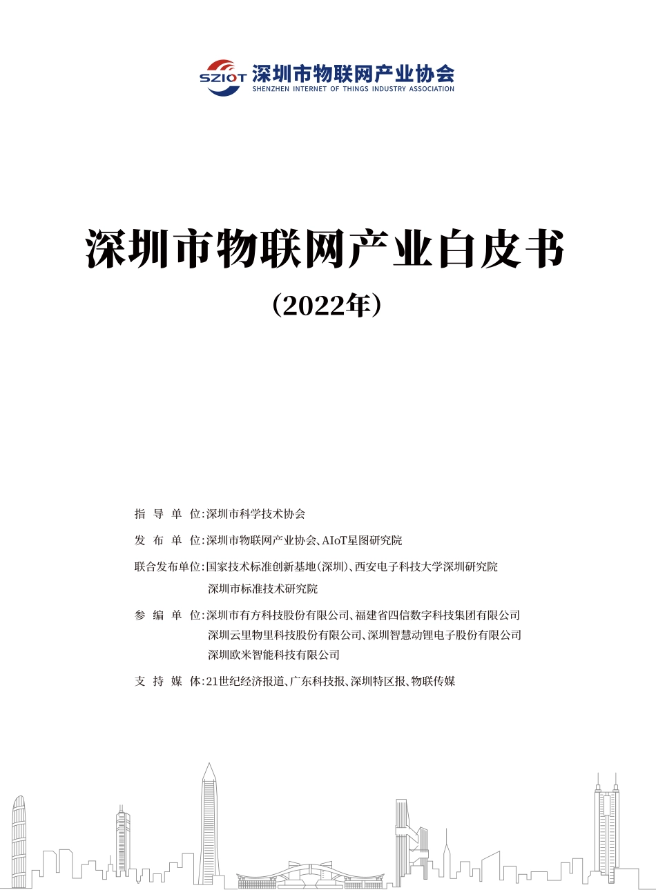 深圳市物联网产业协会-深圳市物联网产业白皮书2022年-2023.06-119页-WN6.pdf_第1页