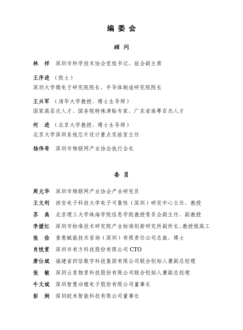 深圳市物联网产业协会-深圳市物联网产业白皮书2022年-2023.06-119页-WN6.pdf_第3页