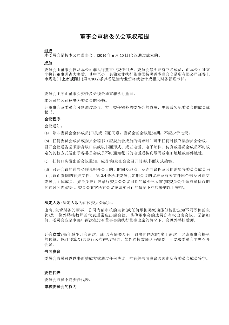 审计委员会工作章程.docx_第1页