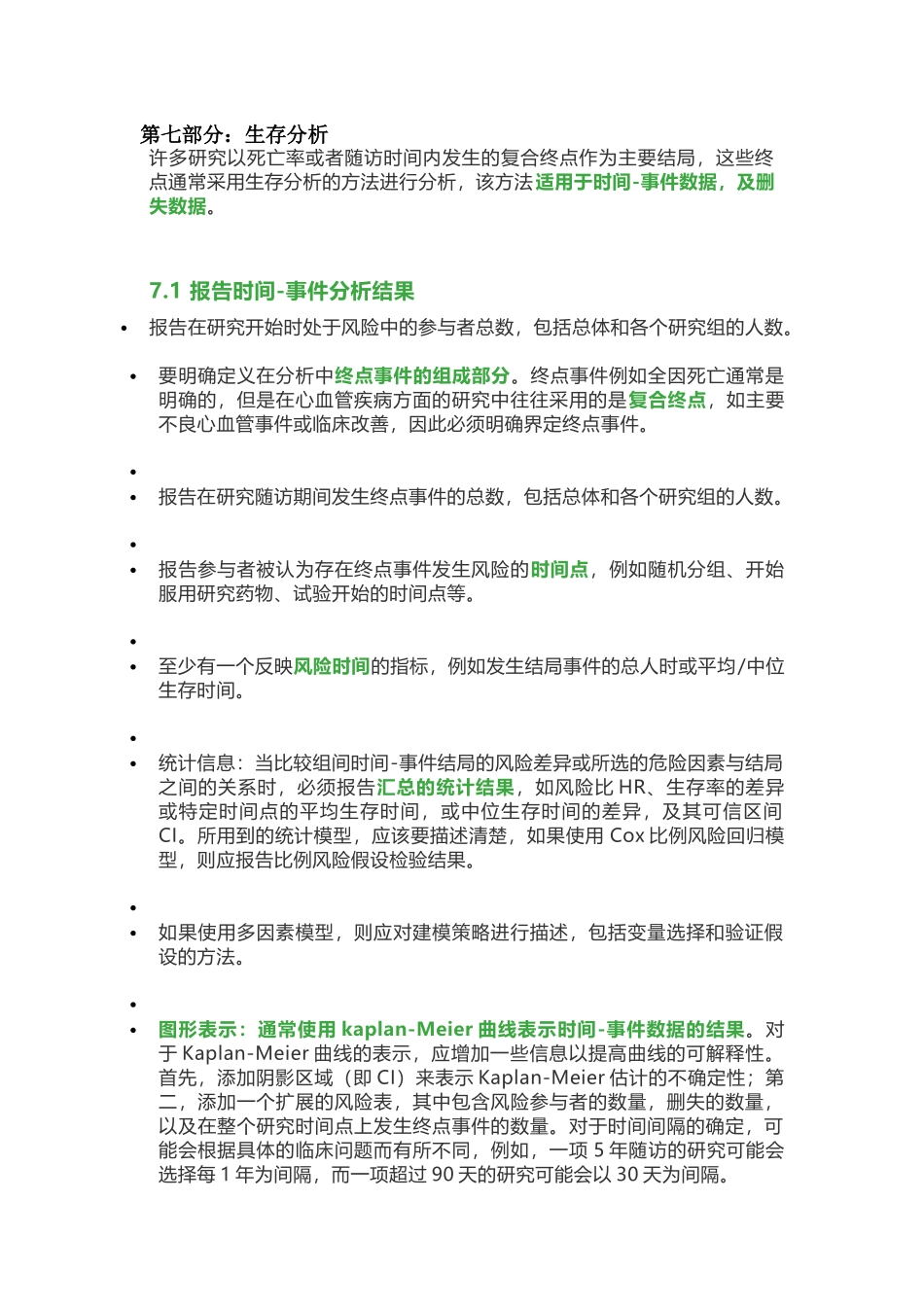 生存分析和贝叶斯统计方法.docx_第1页