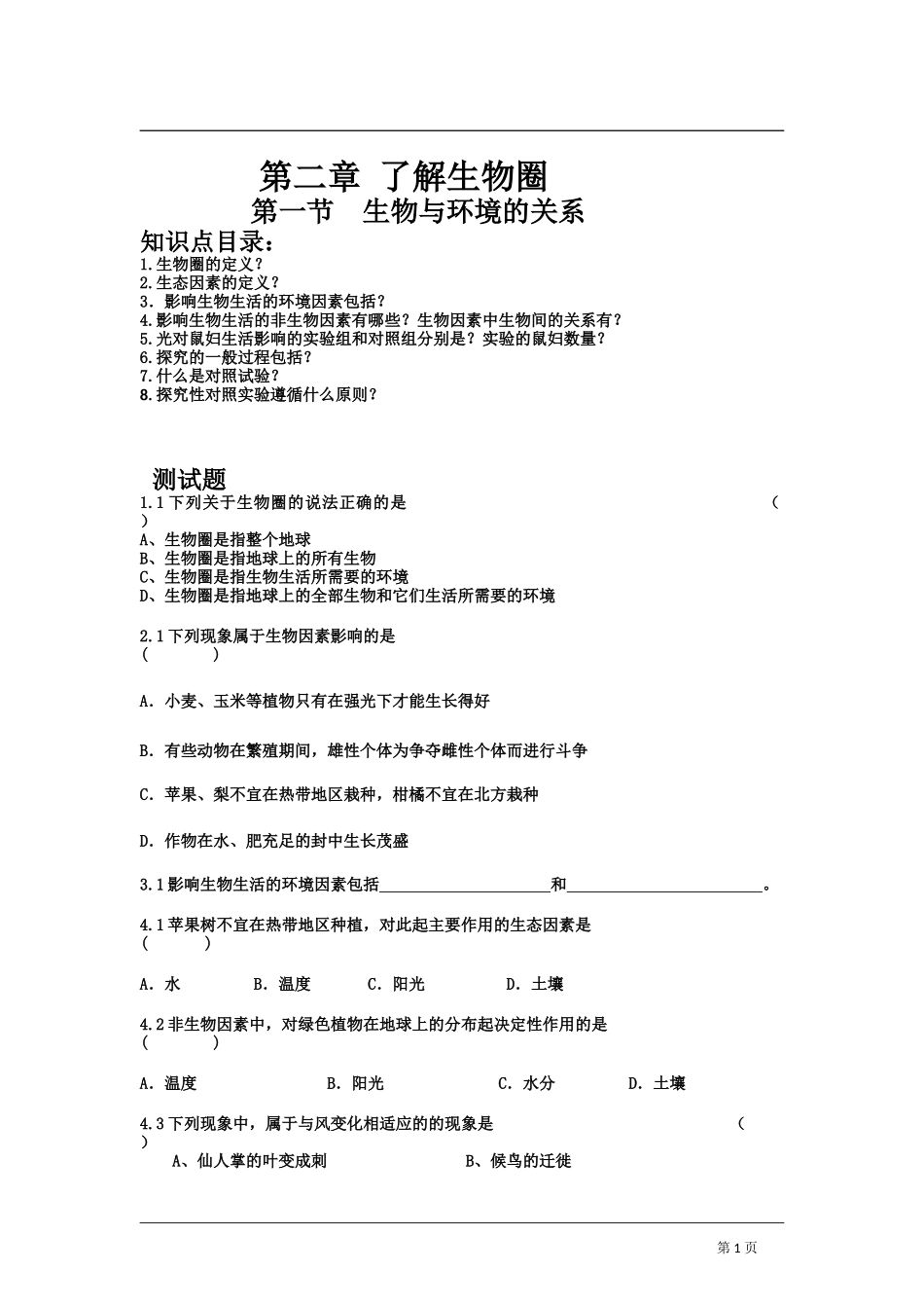 生物与环境的关系 习题2 含答案.doc_第1页
