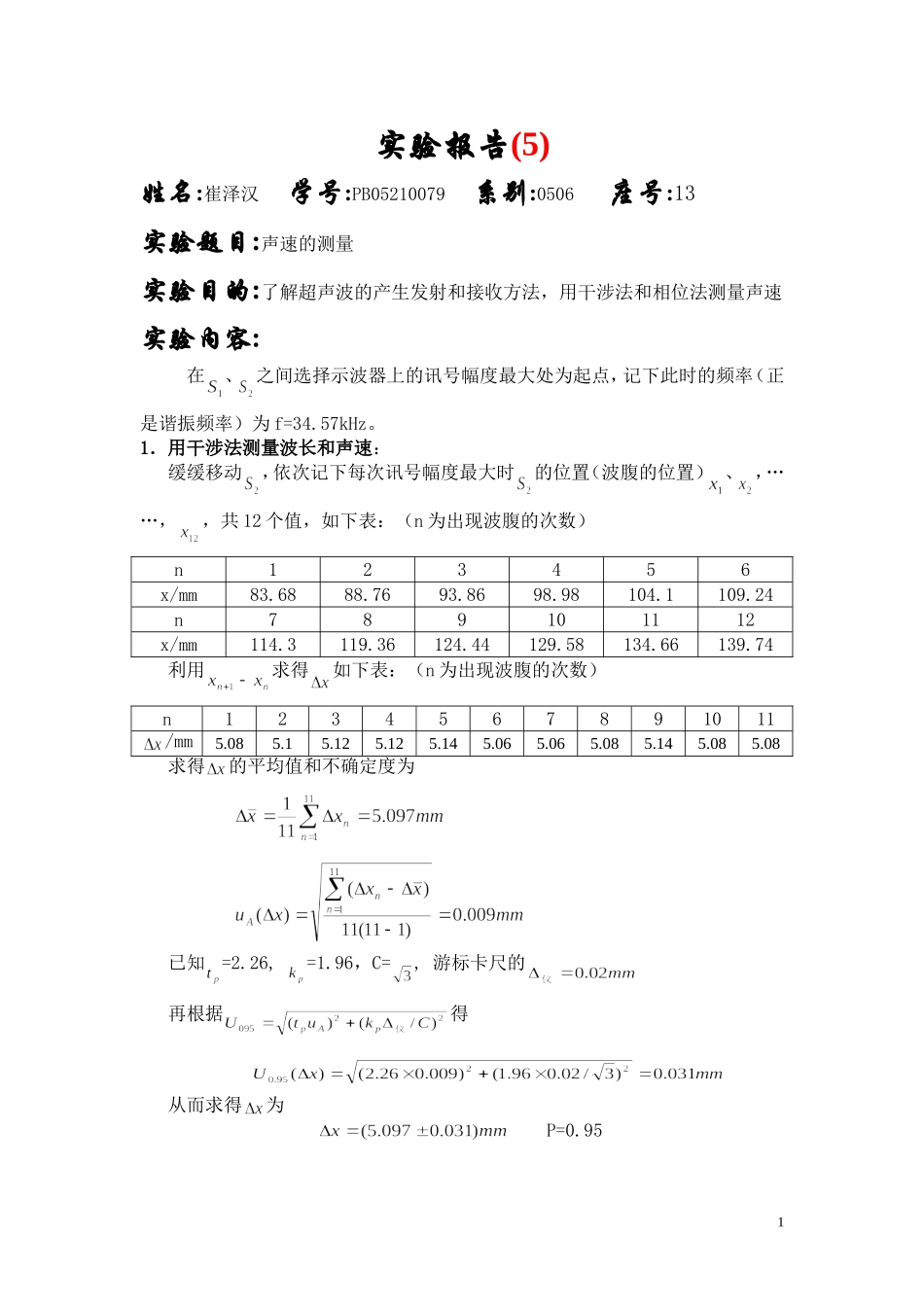 声速的测量5.doc_第1页