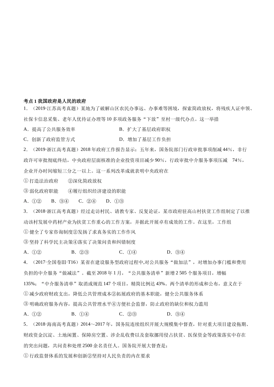 十年高考真题分类汇编（2010-2019）政治 专题06 为人民服务的政府 Word版无答案原卷版.docx_第1页