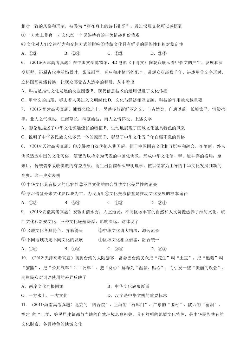 十年高考真题分类汇编（2010-2019）政治 专题11 中华文化与民族精神 Word版无答案原卷版.docx_第2页