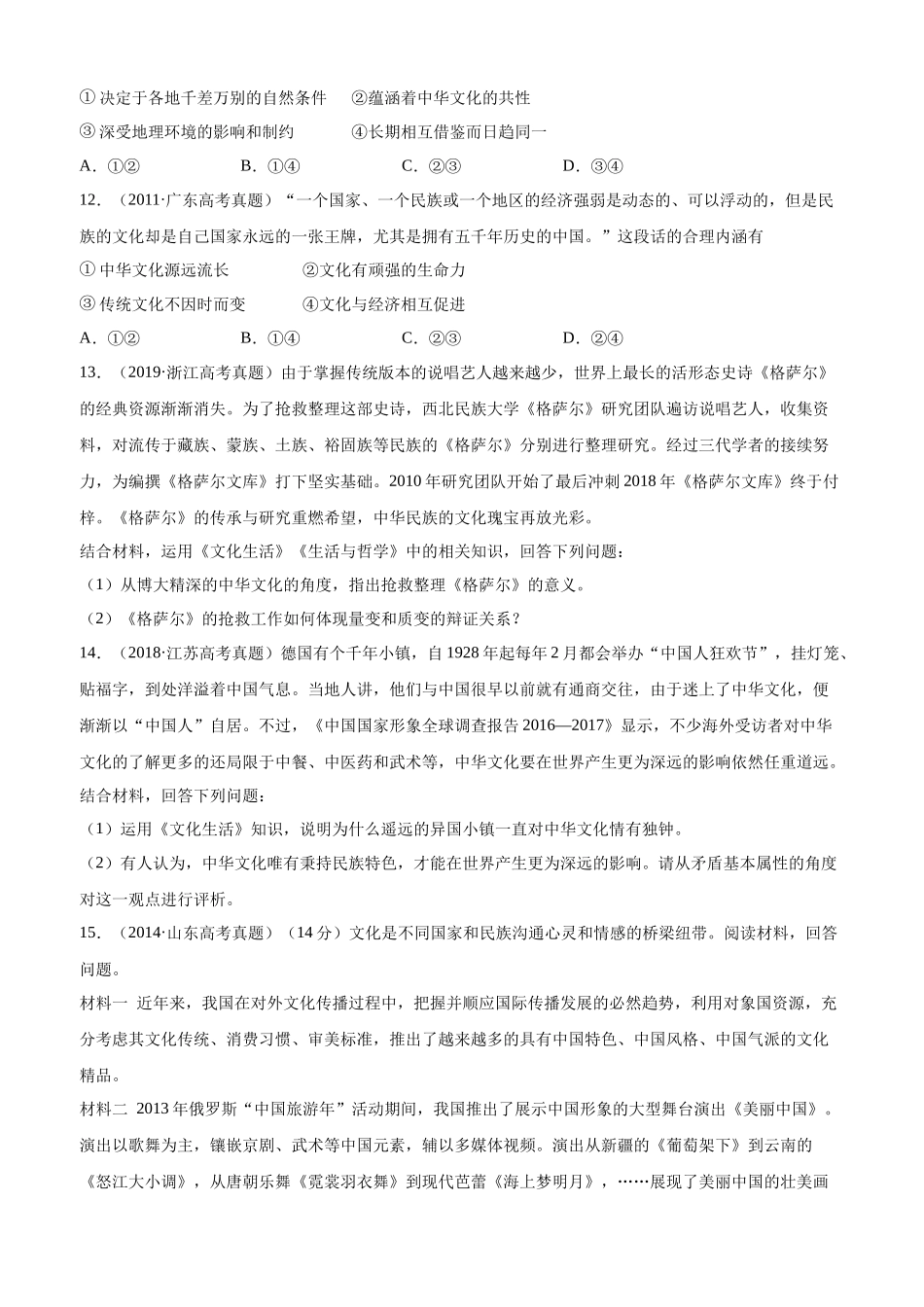 十年高考真题分类汇编（2010-2019）政治 专题11 中华文化与民族精神 Word版无答案原卷版.docx_第3页