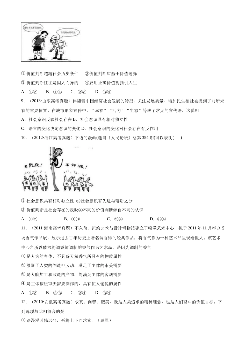 十年高考真题分类汇编（2010-2019）政治 专题16 认识社会与价值选择 Word版无答案原卷版.docx_第3页