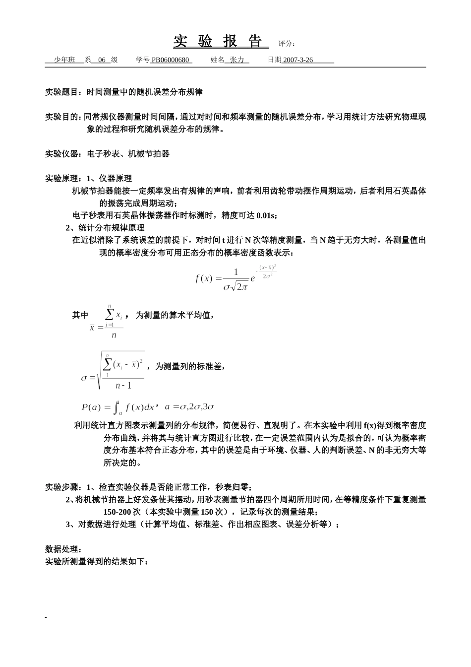 时间测量中的随机误差分布规律（已批阅）5.doc_第1页