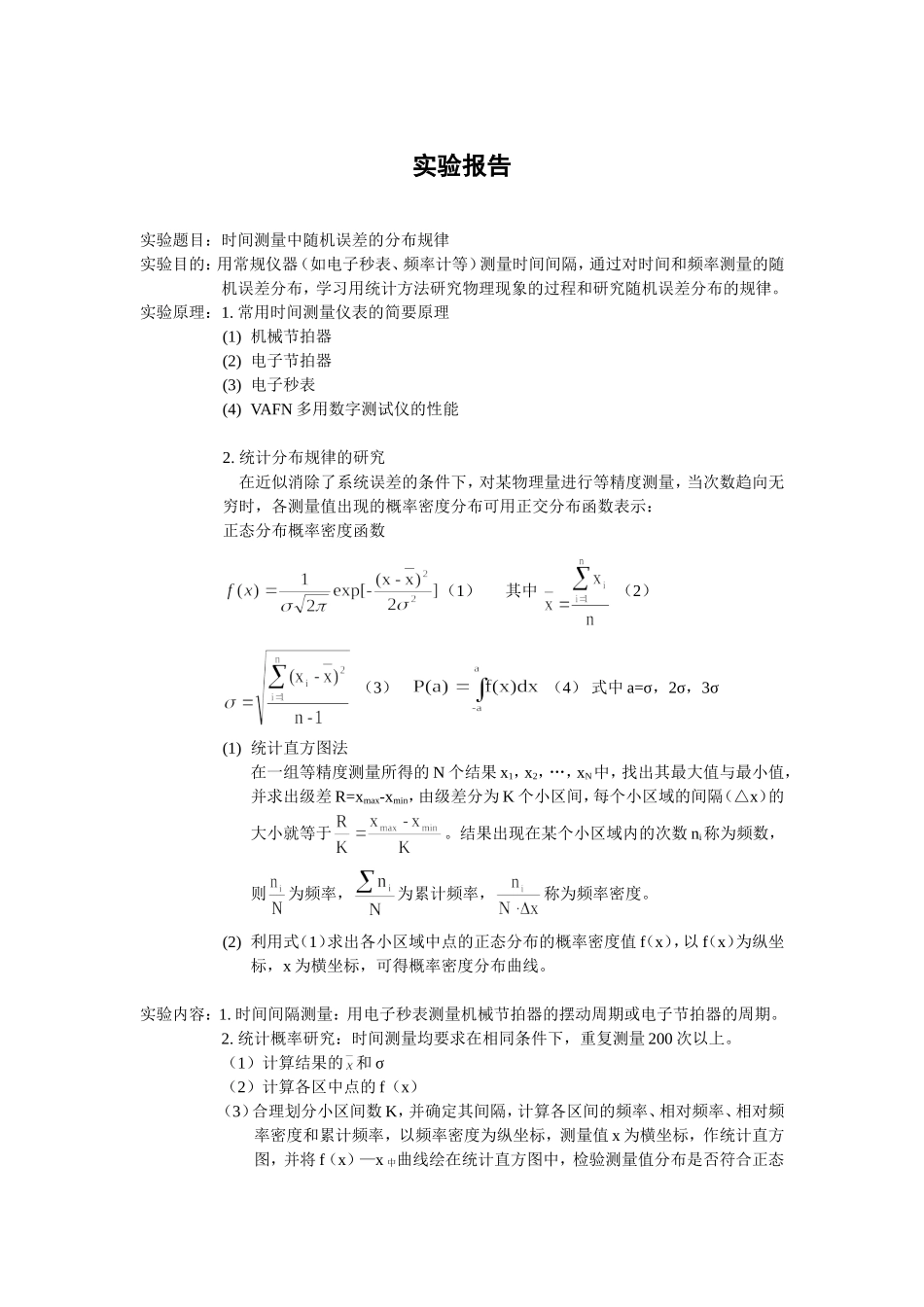 时间测量中随机误差的分布规律2.doc_第1页