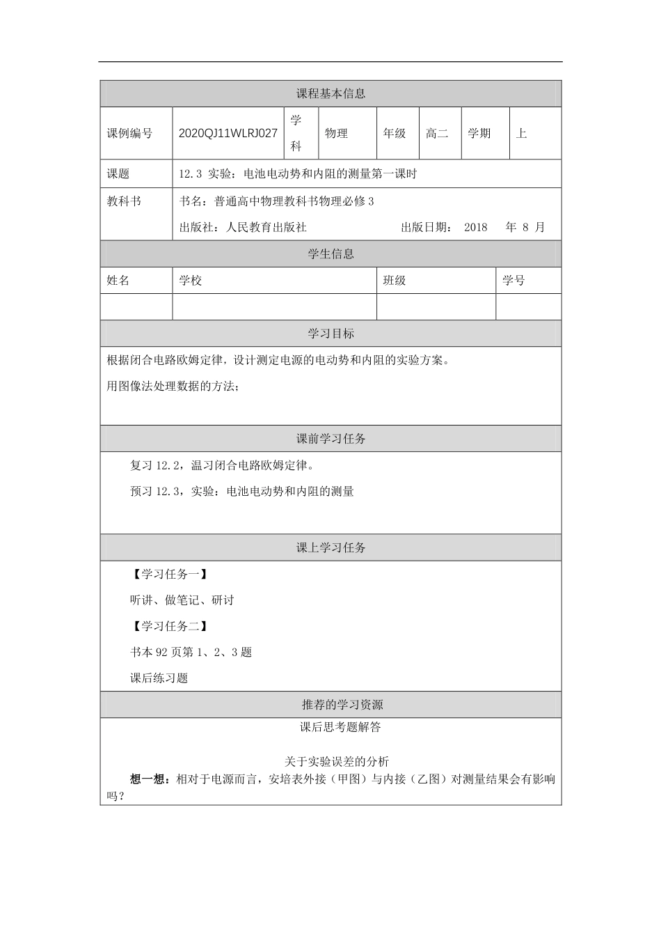 实验：电池电动势和内阻的测量（第一课时）-学习任务.pdf_第1页