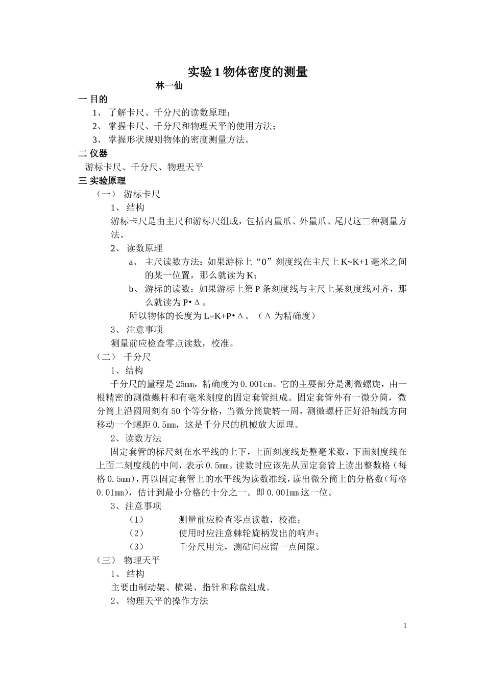 实验1物体密度的测量.doc_第1页