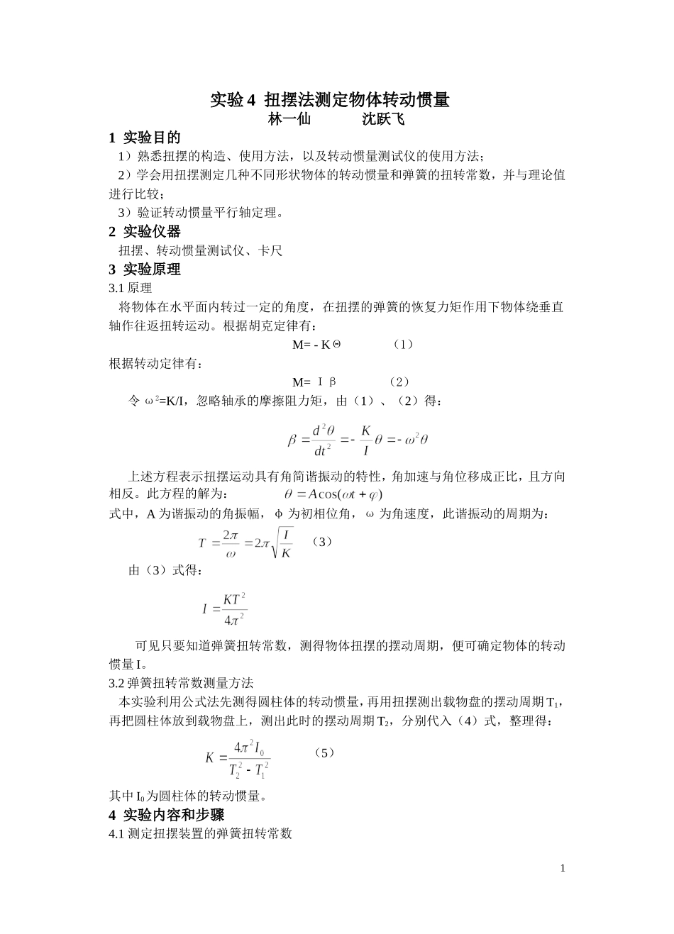 实验4 扭摆法测物体的转动惯量.doc_第1页