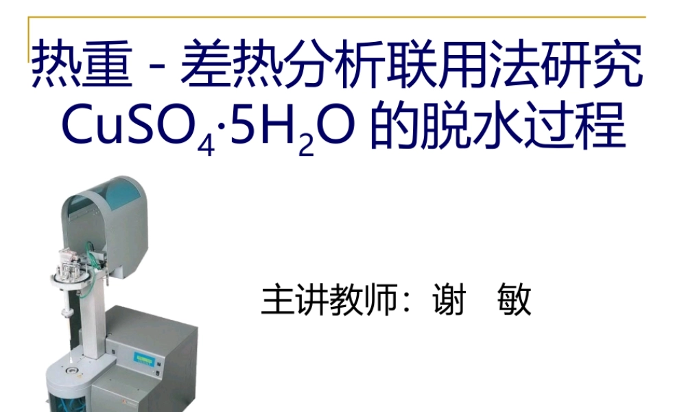 实验26 TG-DTA研究CuSO4-5H2O-2.ppt