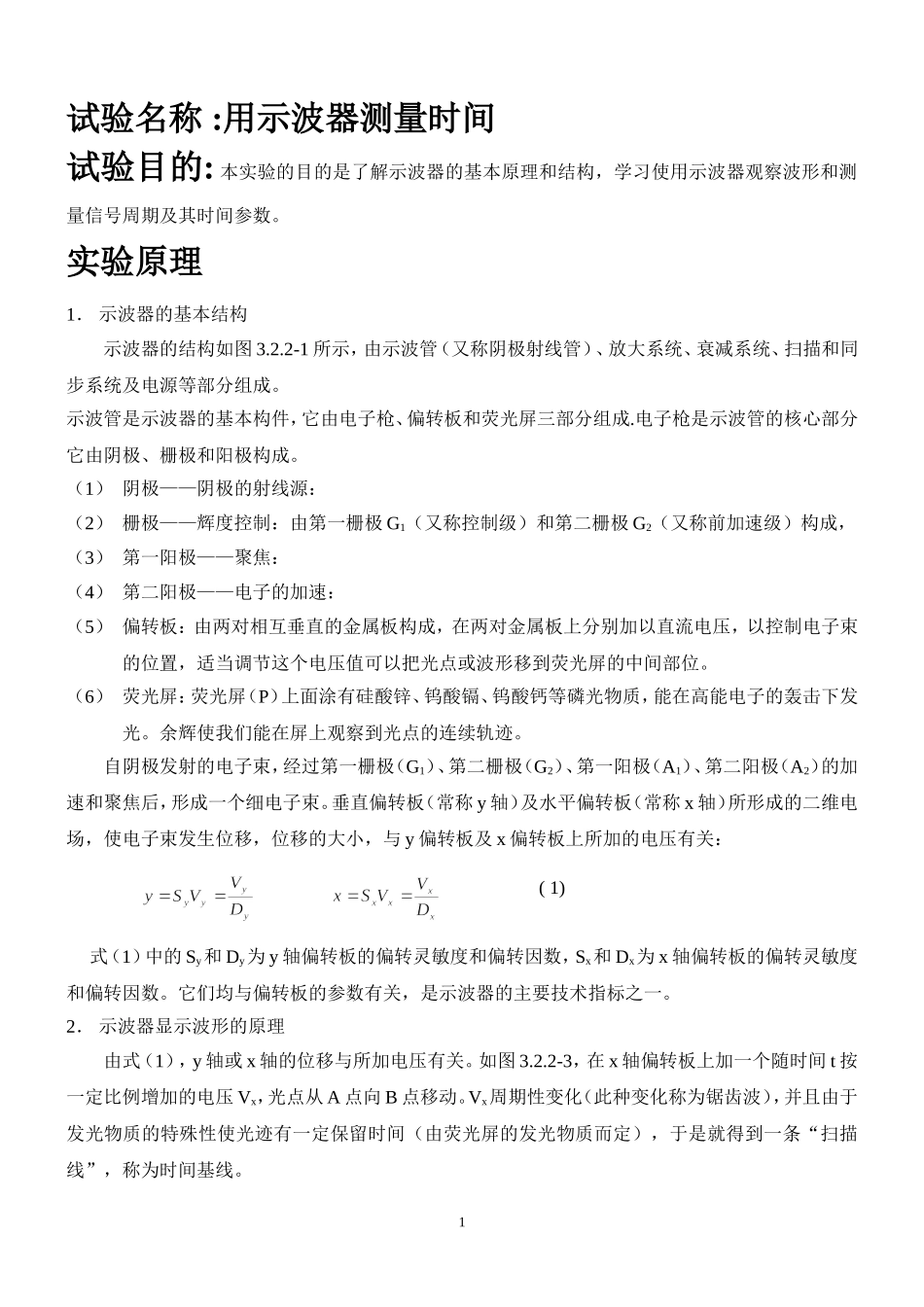 示波器测量时间 - 复制.doc_第1页
