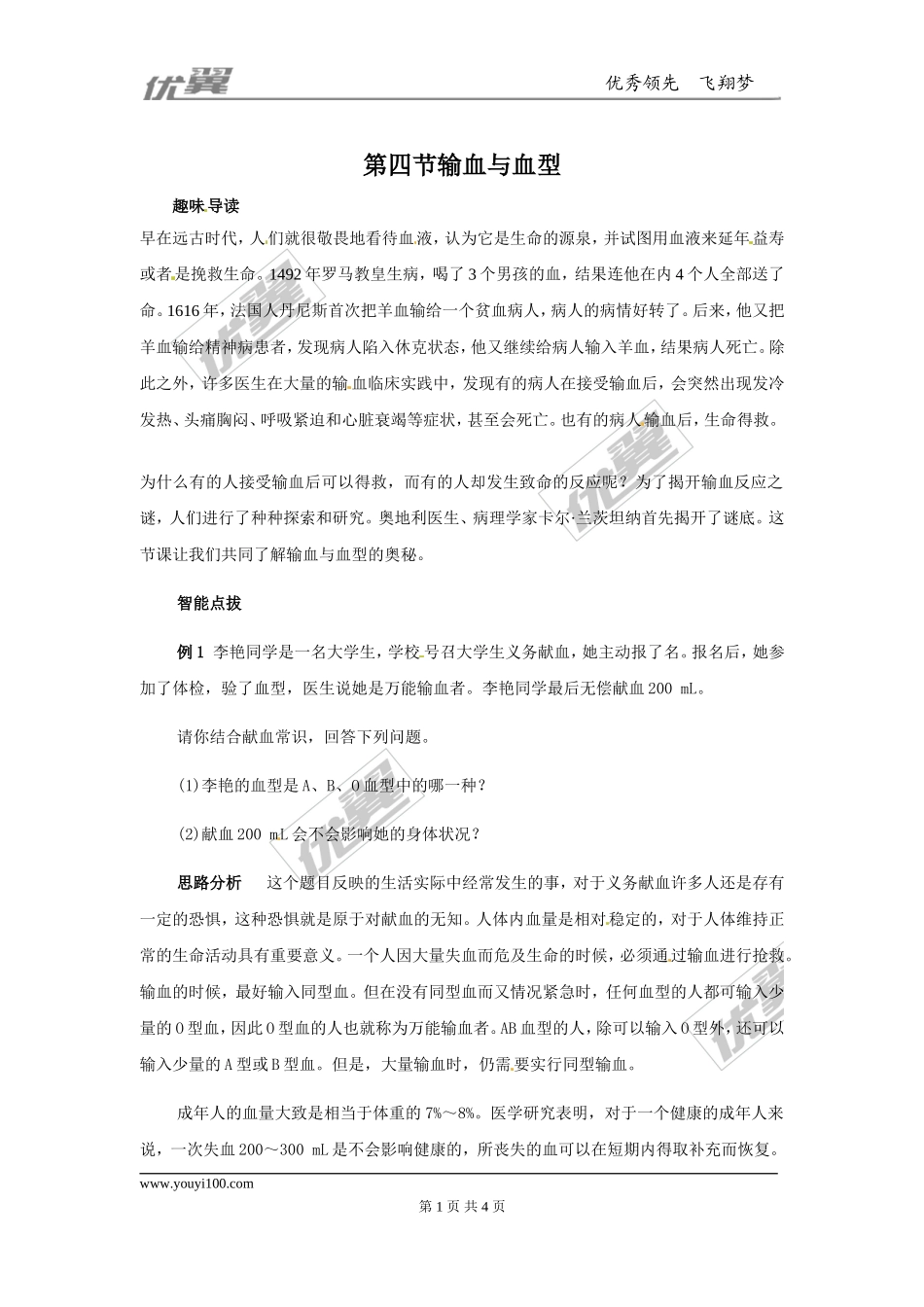 输血与血型同步练习题.doc_第1页