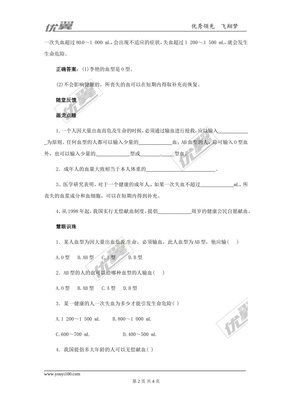 输血与血型同步练习题.doc_第2页