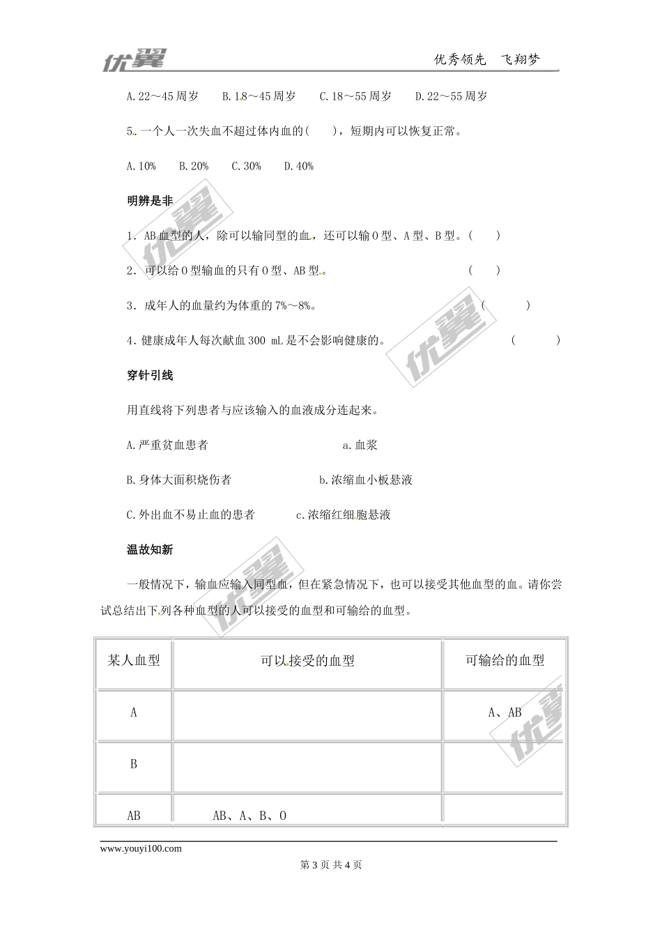 输血与血型同步练习题.doc_第3页