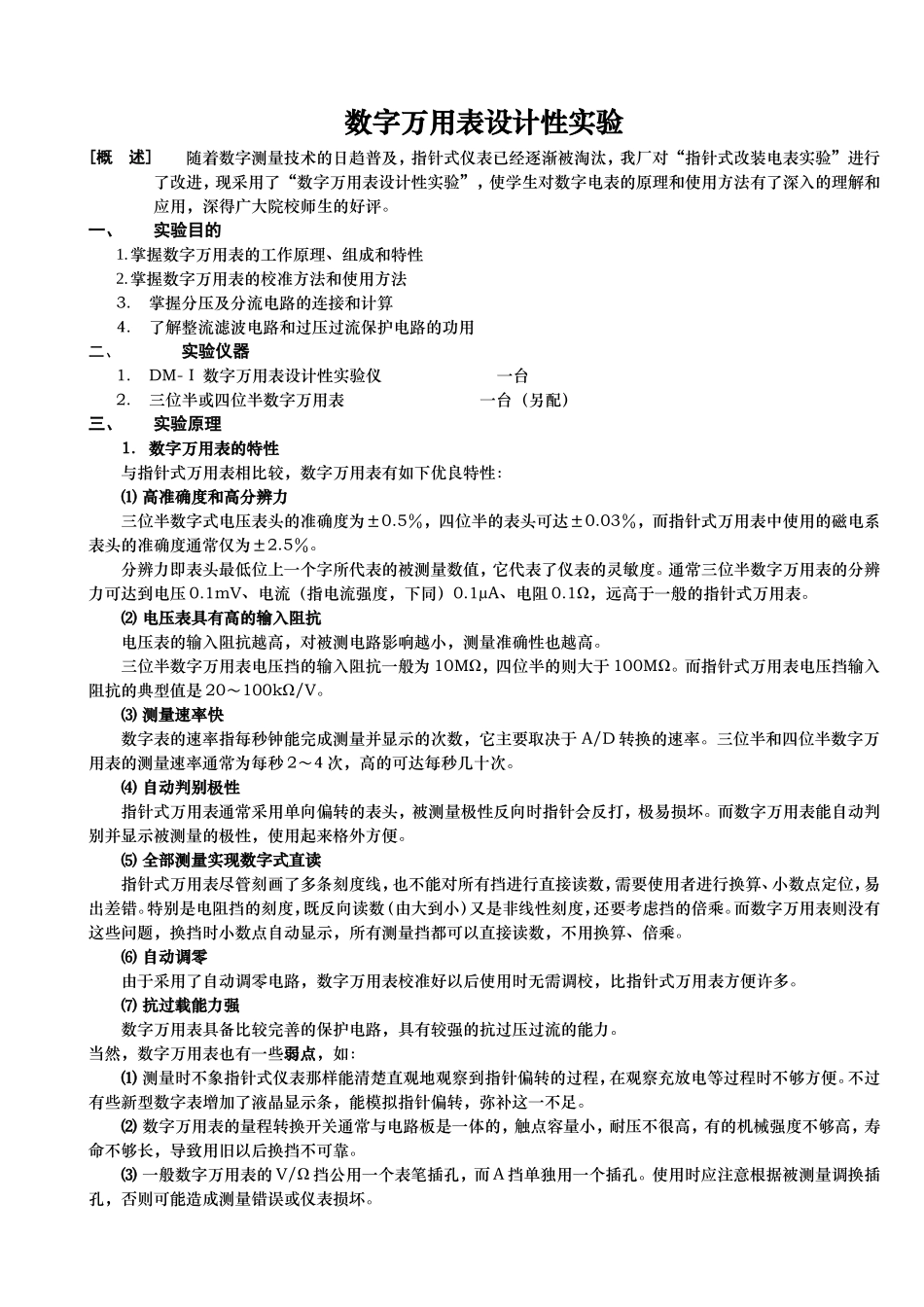 数字万用表设计实验 (4).doc_第1页