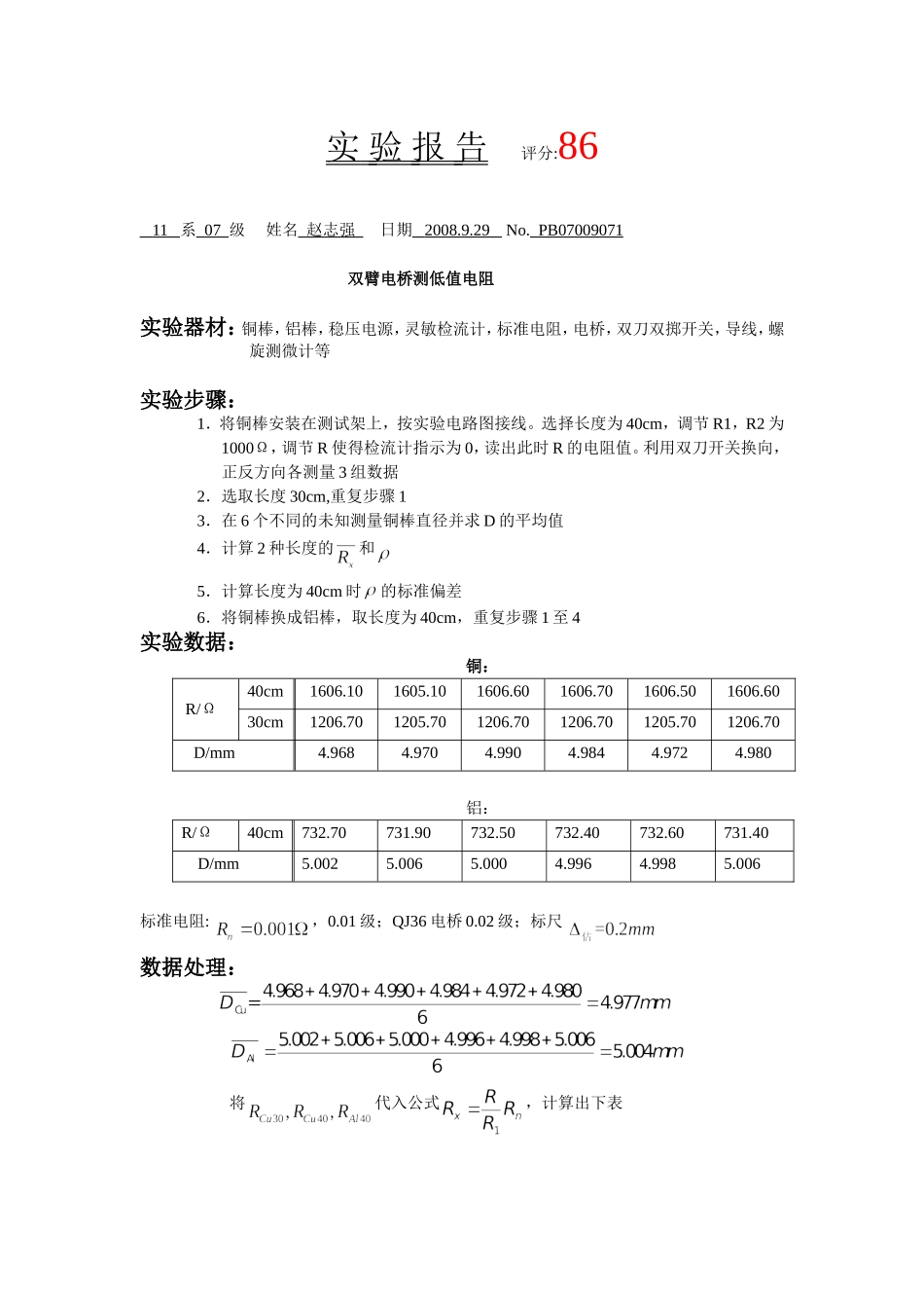 双臂电桥测低值电阻 (2).doc_第1页