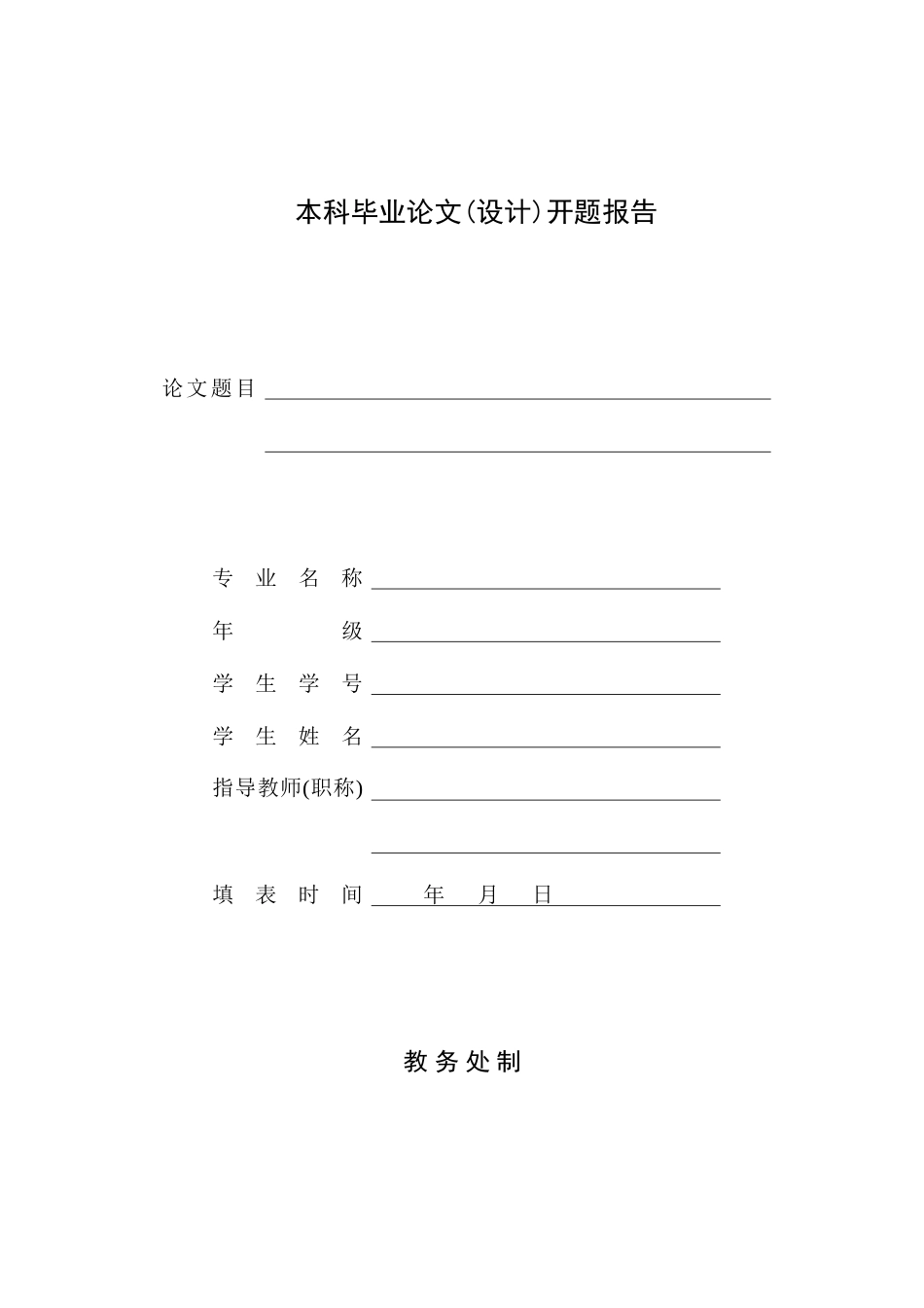 双柱液压式汽车举升机毕业论文开题报告.doc_第1页