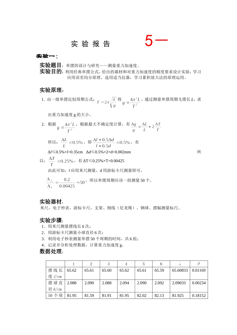 随机误差统计规律及单摆设计（蔡）.doc_第1页