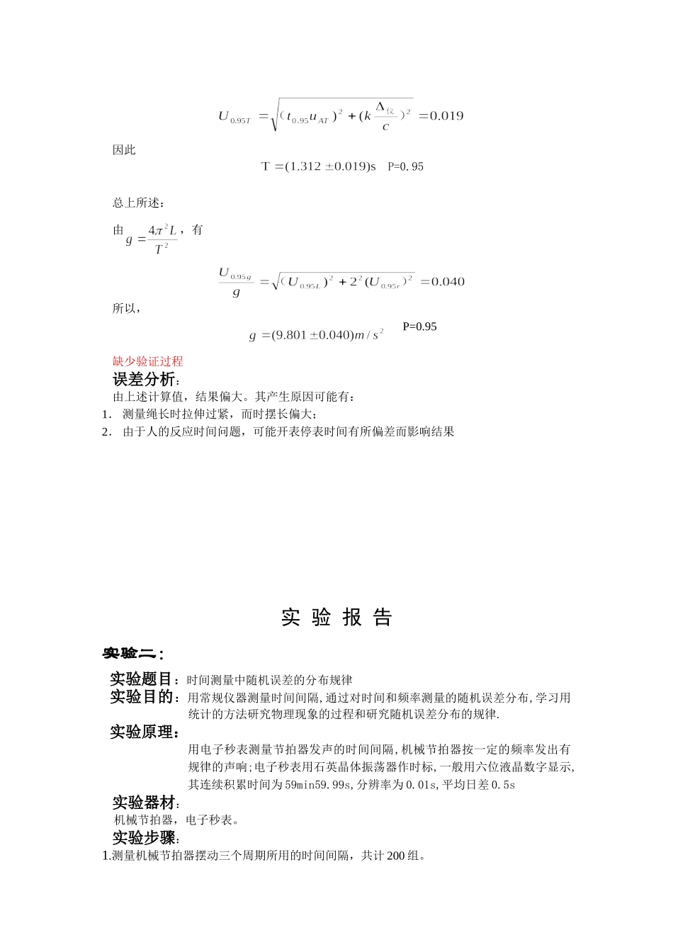随机误差统计规律及单摆设计（蔡）.doc_第3页