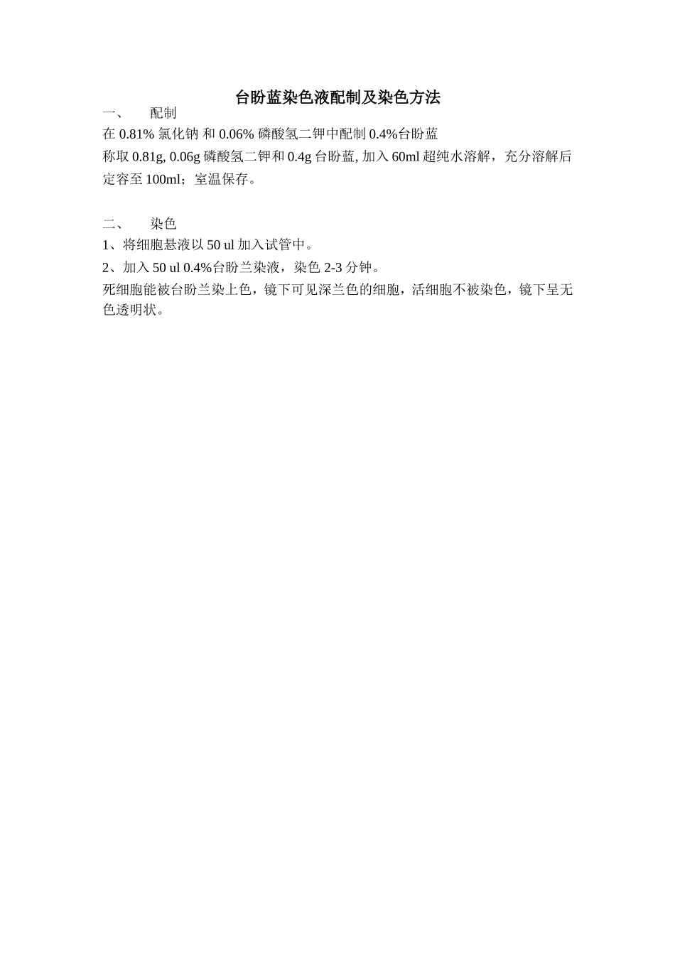台盼蓝染色液配制及染色方法.doc_第1页