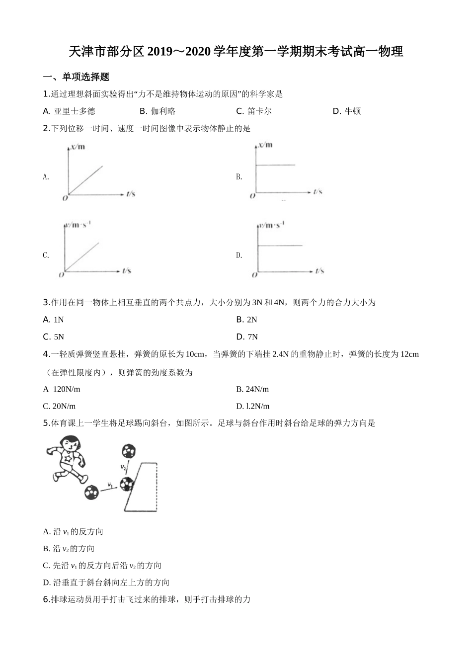 天津市部分区期末考试物理试题（原卷版）.doc_第1页