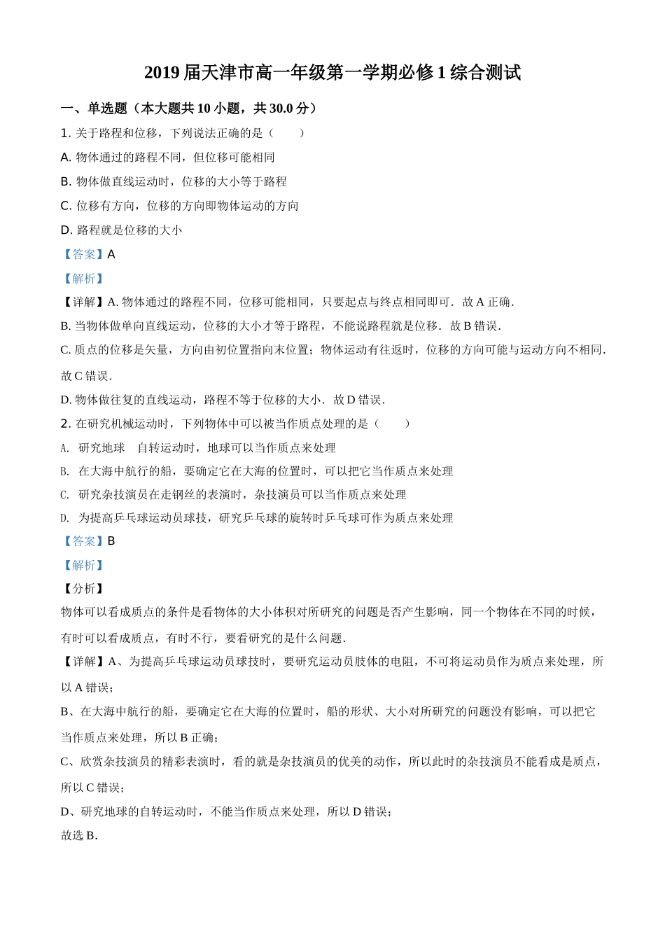 天津市综合测试物理试题（解析版）.doc_第1页