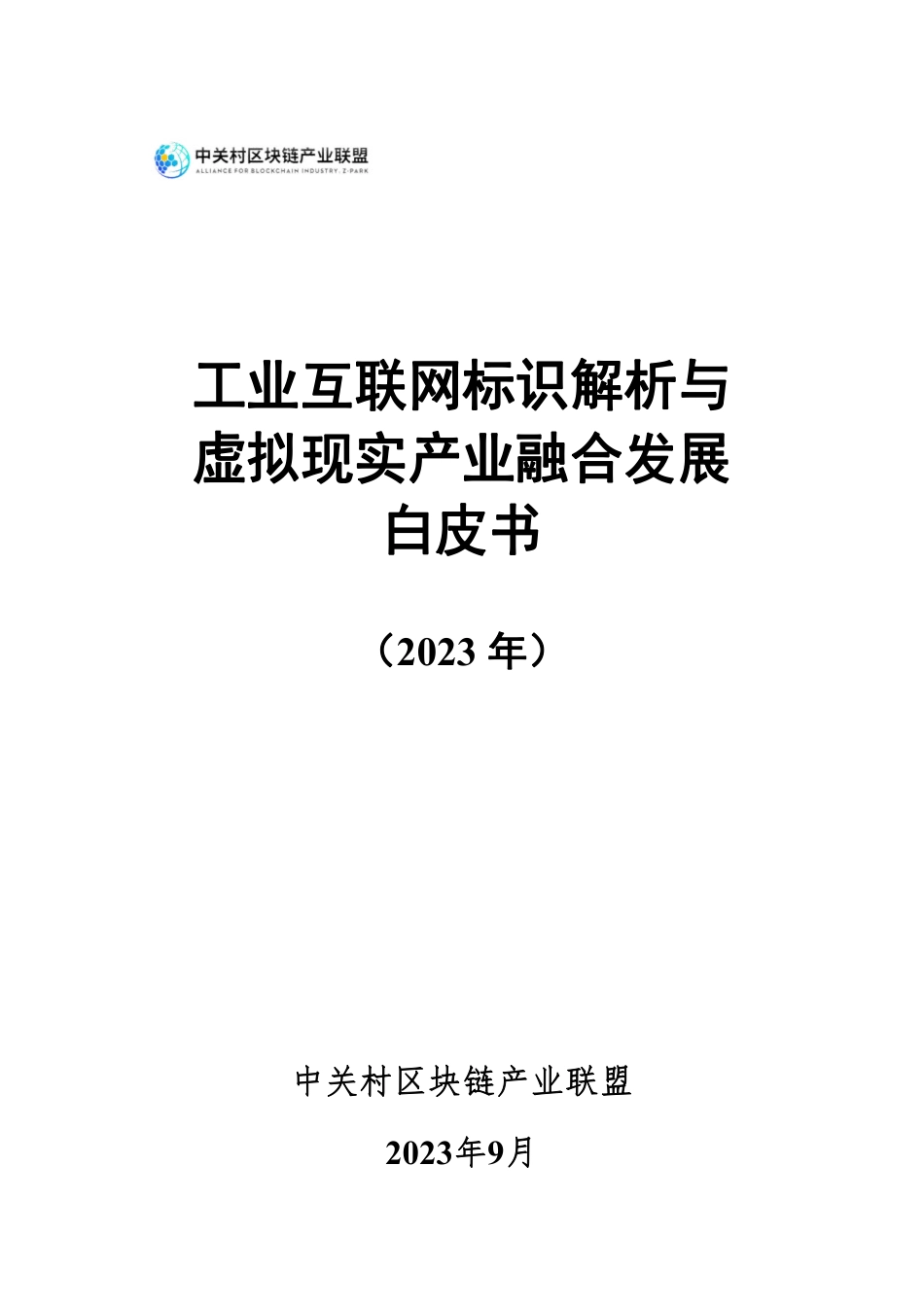工业互联网标识解析与虚拟现实产业融合发展白皮书-2023.09-57页-WN9.pdf_第1页