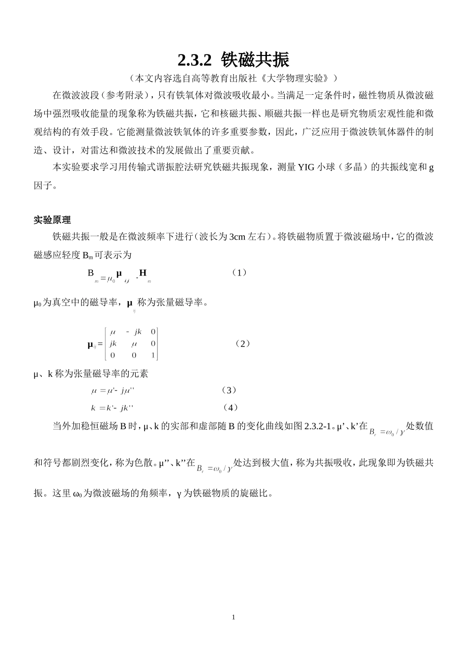 铁磁共振4.doc_第1页