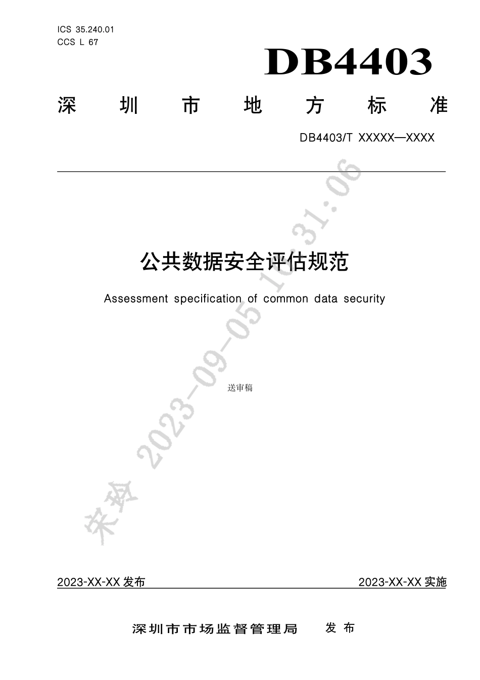公共数据安全评估规范（征求意见稿）-93页-WN9.pdf_第1页