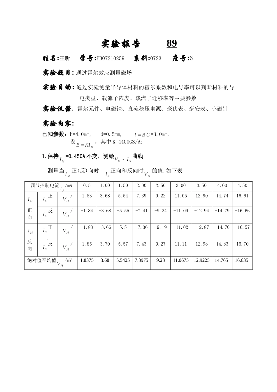 通过霍尔效应测量磁场 (3).doc_第1页
