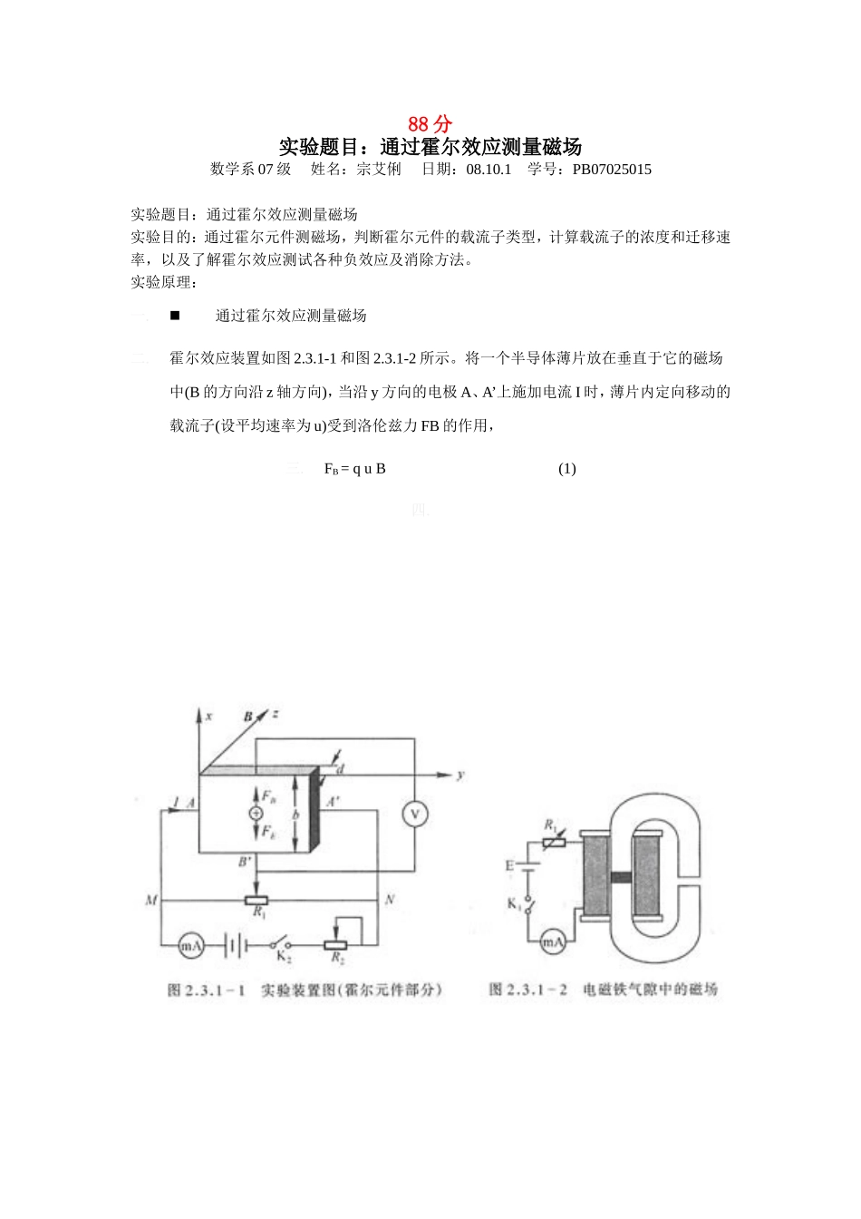 通过霍尔效应测量磁场4.doc_第1页