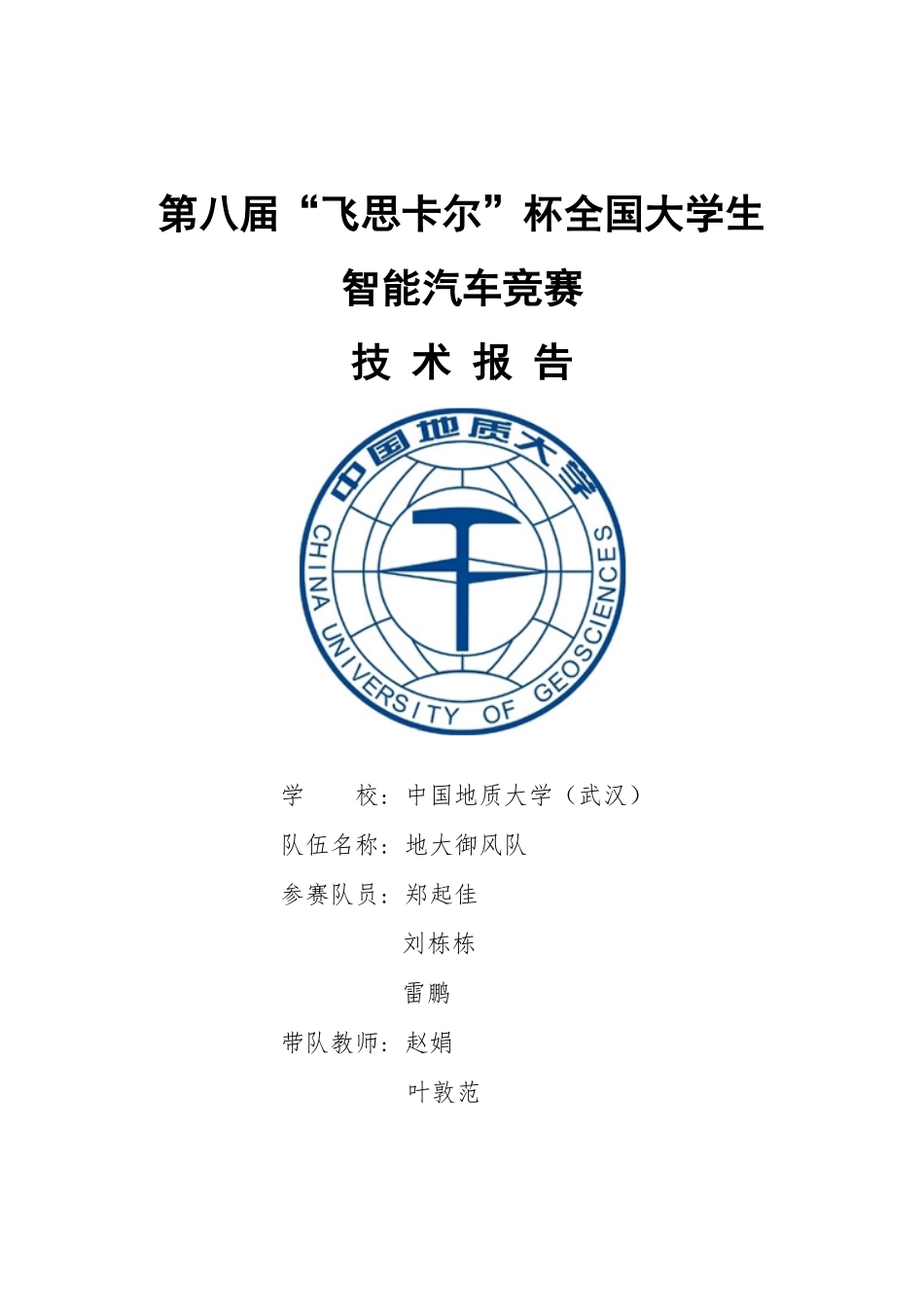 光电平衡组 中国地质大学（武汉） 地大御风队 技术报告.pdf_第1页
